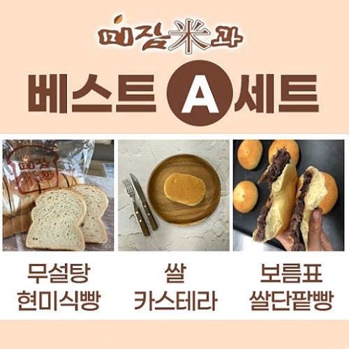 [미잠미과]베스트세트 A (무설탕현미식빵+쌀카스테라+보름표쌀단팥빵)