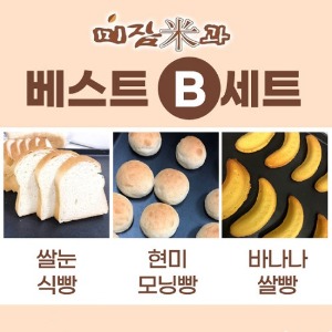 [미잠미과]베스트세트 B(쌀눈식빵+현미모닝빵+바나나쌀빵)